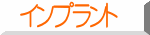 インプラント 