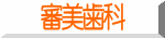 審美歯科 