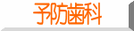 予防歯科 