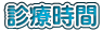 診療時間